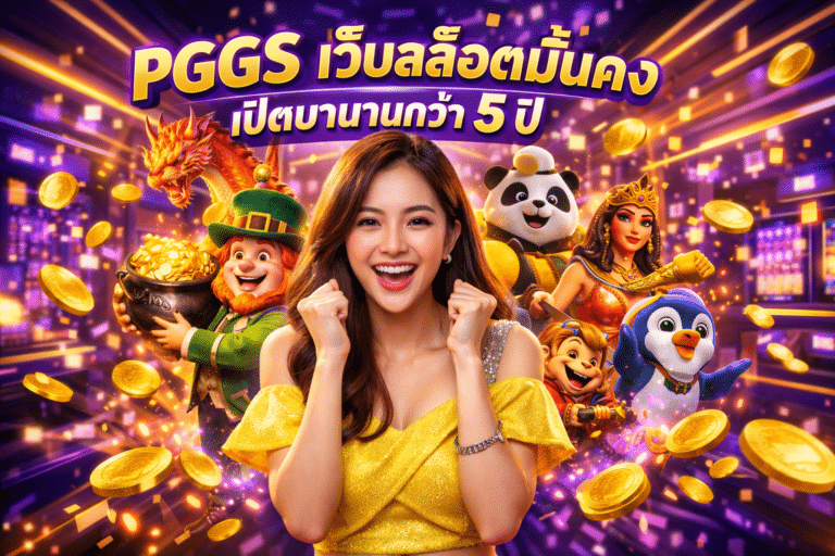 PGGS เว็บสล็อตมั่นคง เปิดมานานกว่า 5 ปี